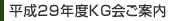 平成28年度KG会ご案内